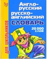 Англо-русский и русско-английский словарь для школьников: 20 000 слов