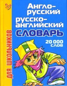 Англо-русский и русско-английский словарь для школьников: 20 000 слов