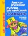Англо-русский и русско-английский словарь для школьников: 20 000 слов