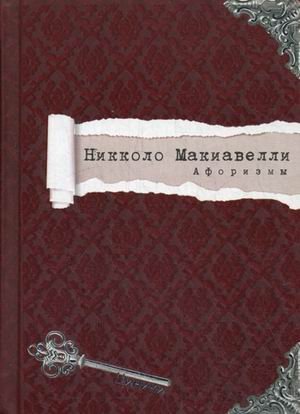 Афоризмы / Макиавелли Никколо Афоризмы / Макиавелли Никколо