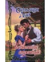 Испытание страстью / Дэй Сильвия