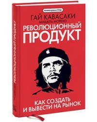 Революционный продукт