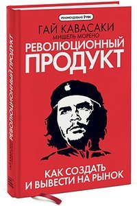 Революционный продукт