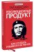 Революционный продукт