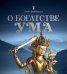Обложка книги «О богатстве ума» — Нидал Л.О., ISBN 9785699618941