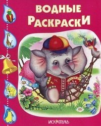 Слоненок. Водные раскраски