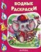 Слоненок. Водные раскраски