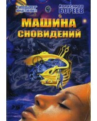 Машина сновидений