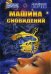 Обложка книги «Машина сновидений» — Бореев Александр, ISBN 9785990127289
