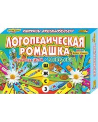 Игра настольная "Логопедическая ромашка "ж-ш, з-с"" + 6 раскрасок