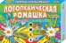 Обложка книги «Игра настольная "Логопедическая ромашка "ж-ш, з-с"" + 6 раскрасок»