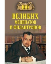 100 великих меценатов и филантропов