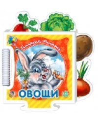 Овощи