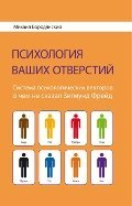 Обложка книги «Психология ваших отверстий», ISBN 9785916781632