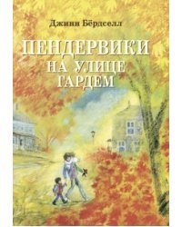 Пендервики на улице Гардем