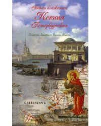 Святая блаженная Ксения Петербургская. Повесть. Акафист. Канон. Житие