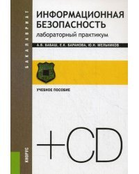 Информационная безопасность. Практикум. Учебное пособие для бакалавриата (+ CD-ROM) / Бабаш Александр Владимирович
