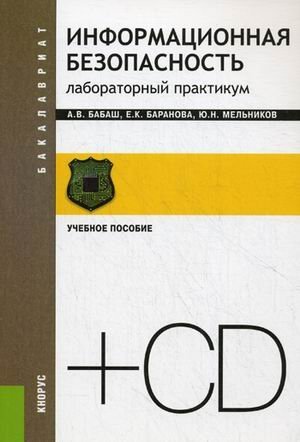 Обложка книги «Информационная безопасность. Практикум. Учебное пособие для бакалавриата (+ CD-ROM) / Бабаш Александр Владимирович», ISBN 9785406027608