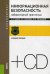 Обложка книги «Информационная безопасность. Практикум. Учебное пособие для бакалавриата (+ CD-ROM) / Бабаш Александр Владимирович», ISBN 9785406027608