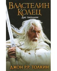 Властелин Колец. Две твердыни