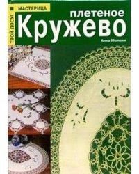 Плетеное кружево
