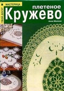 Плетеное кружево