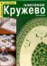 Плетеное кружево
