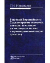 Решения Европейского Суда по правам человека: новеллы и влияние на законодательство и правоприменительную практику