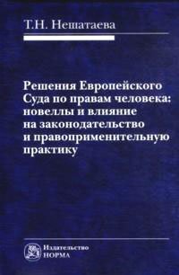 Решения Европейского Суда по правам человека: новеллы и влияние на законодательство и правоприменительную практику