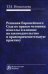 Решения Европейского Суда по правам человека: новеллы и влияние на законодательство и правоприменительную практику