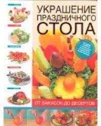 Украшение праздничного стола: от закусок до десертов