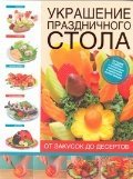 Украшение праздничного стола: от закусок до десертов