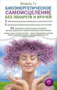 Биоэнергетическое самоисцеление без лекарств и врачей / Ге Мишель