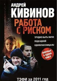 Криминальный детектив Работа с риском. Трудно быть мачо. Подсадной. Одноклассница.ru