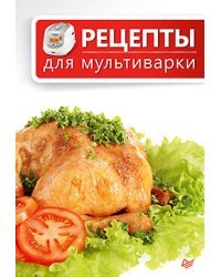 Рецепты для мультиварки