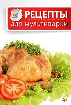 Рецепты для мультиварки