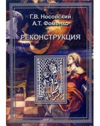 Реконструкция. Том 1