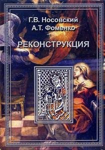 Обложка книги «Реконструкция. Том 1» — Носовский Г.В., ISBN 5965000170
