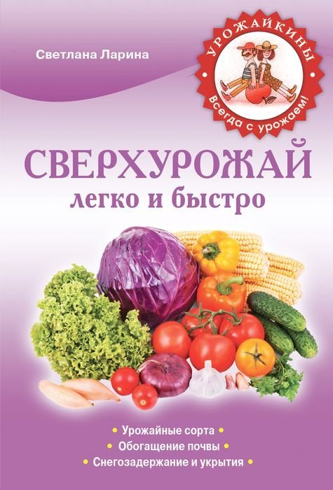 Сверхурожай легко и быстро. Правила и техники / Ларина С.А.