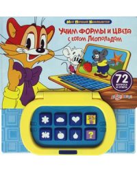 Учим формы и цвета с котом Леопольдом. 72 вопроса и ответа / Слюсар Ю.