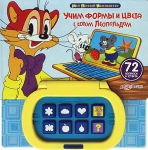 Учим формы и цвета с котом Леопольдом. 72 вопроса и ответа / Слюсар Ю.