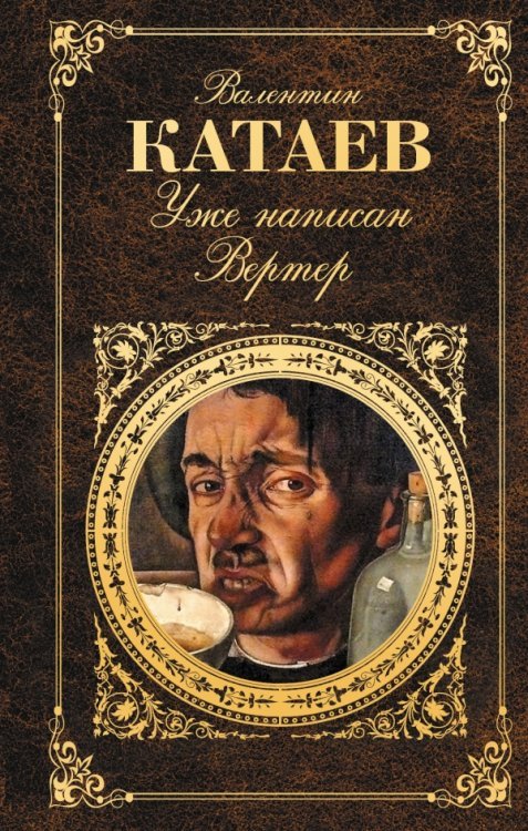 Обложка книги «Уже написан Вертер / Катаев В.П.» — Катаев Валентин Петрович, ISBN 9785699616596
