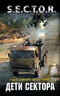 S.T.A.L.K.E.R!S.E.C.T.O.R. Дети Сектора / Глумов Виктор