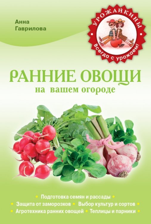Ранние овощи на вашем огороде / Гаврилова А.С.