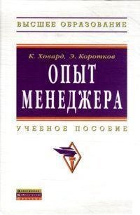 Высшее образование Опыт менеджера. Учебное пособие