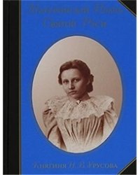 Материнский Плачъ Святой Руси. Княгиня Н.В. Урусова