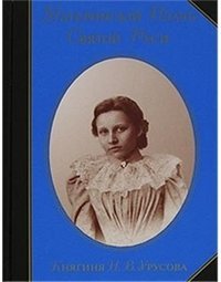 Обложка книги «Материнский Плачъ Святой Руси. Княгиня Н.В. Урусова», ISBN 5986440048