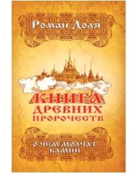 Книга древних пророчеств. О чем молчат камни