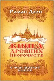 Обложка книги «Книга древних пророчеств. О чем молчат камни» — Доля Р., ISBN 9785413010327