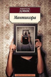 Обложка книги «Мантикора» — Дэвис Р., ISBN 9785389046276